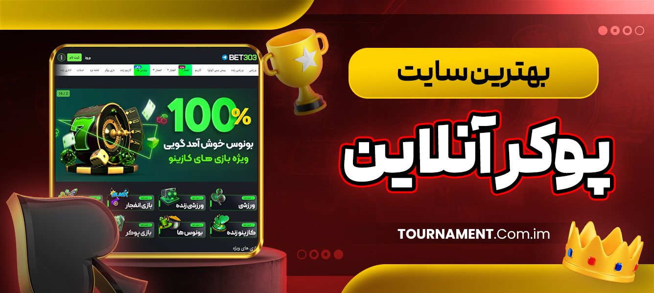 بهترین سایت پوکر آنلاین