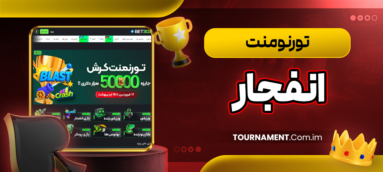 تورنومنت انفجار