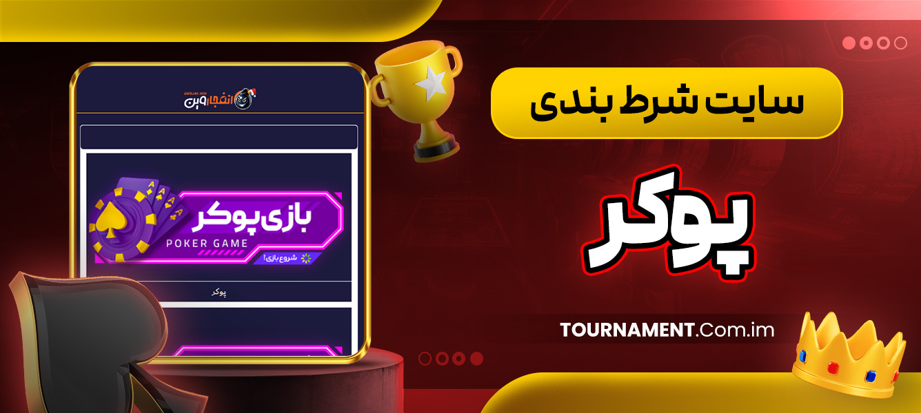سایت شرط بندی پوکر