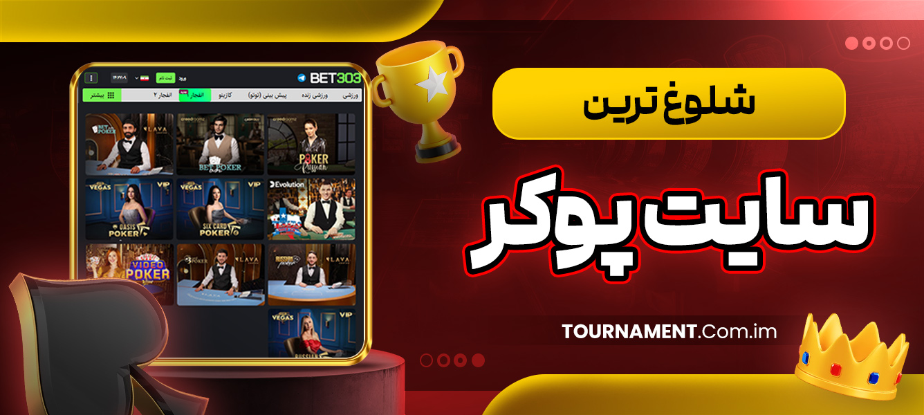 شلوغ ترین سایت پوکر