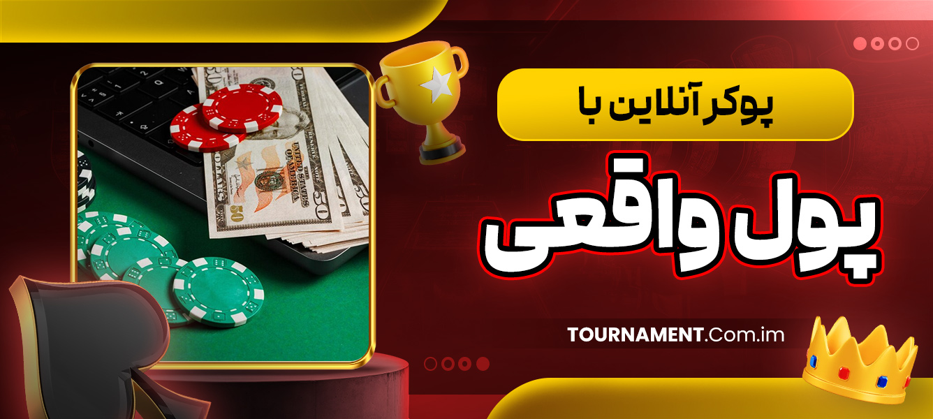پوکر آنلاین با پول واقعی