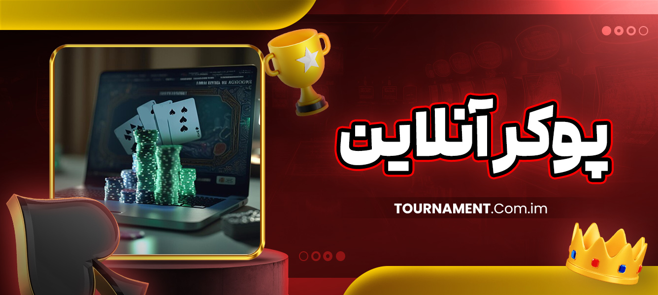 پوکر آنلاین