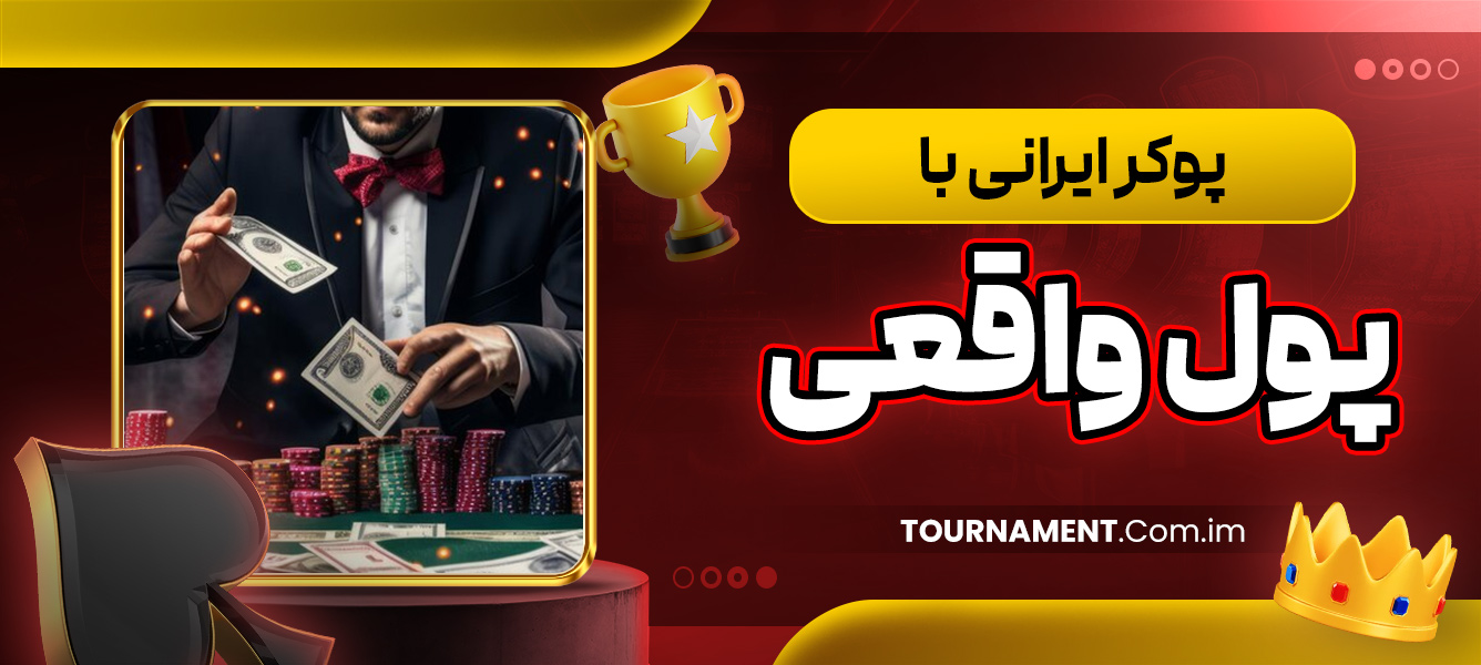پوکر ایرانی با پول واقعی