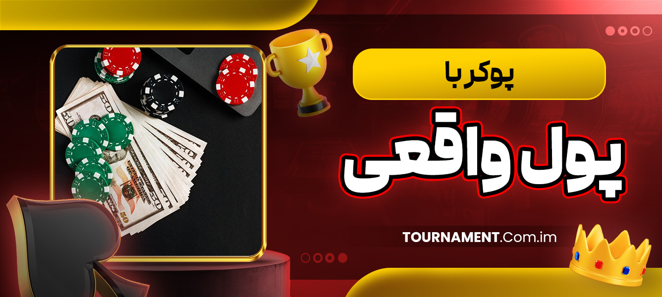 پوکر با پول واقعی